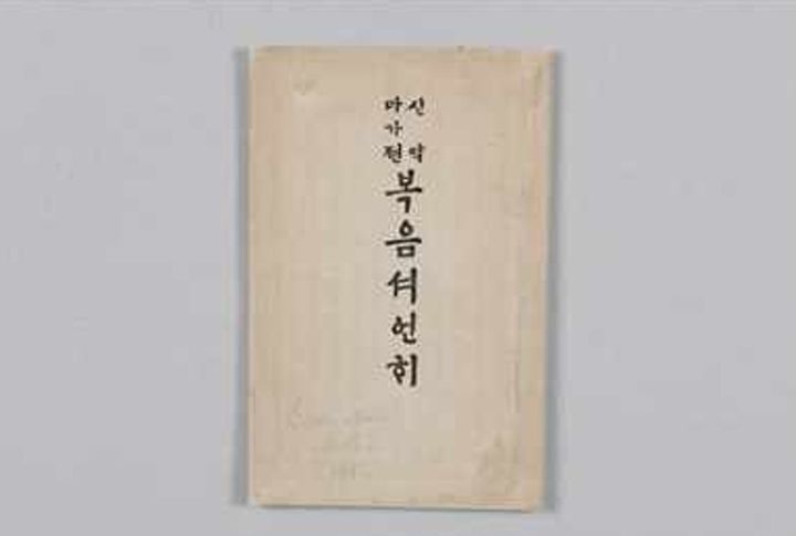  [서울=뉴시스] 보존처리된 '신약 마가전 복음서 언해' (사진=국가유산청 제공) 2026.07.06. photo@newsis.com *재판매 및 DB 금지