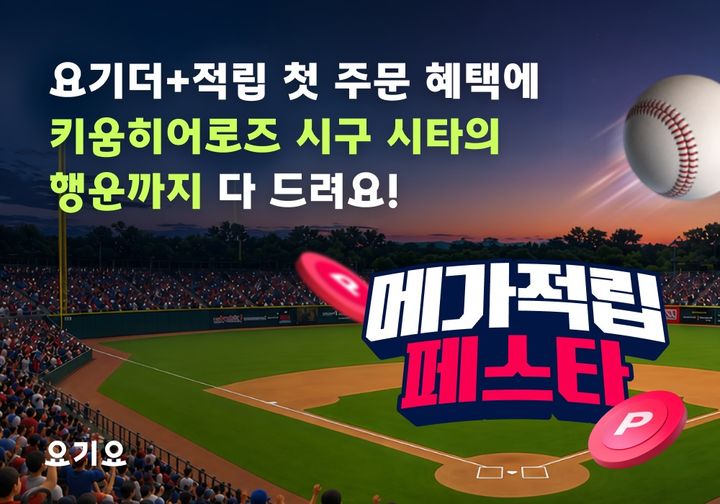 [서울=뉴시스] 요기요가 메가적립 페스타를 진행한다. (사진=요기요 제공) *재판매 및 DB 금지