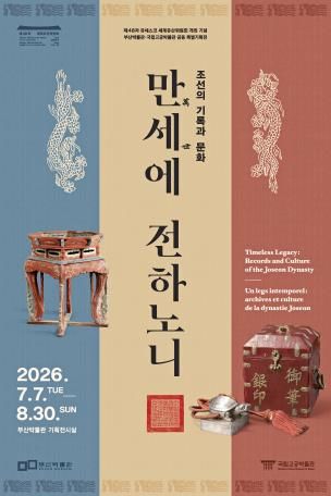 [부산=뉴시스] 오는 7일부터 8월30일까지 열리는 특별기획전 '조선의 기록과 문화, 만세萬世에 전하노니' 전시 포스터. (사진=부산시 제공) 2026.07.06. photo@newsis.com *재판매 및 DB 금지