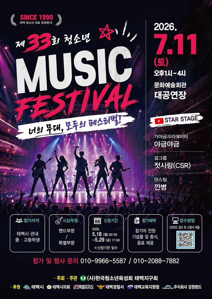 '2026년 제33회 청소년 뮤직페스티벌' 포스터.(사진=태백시 제공) *재판매 및 DB 금지