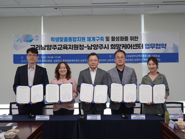 학생맞춤통합지원 체계 구축 및 활성화를 위한 업무협약. (사진=구리남양주교육지원청 제공) photo@newsis.com *재판매 및 DB 금지