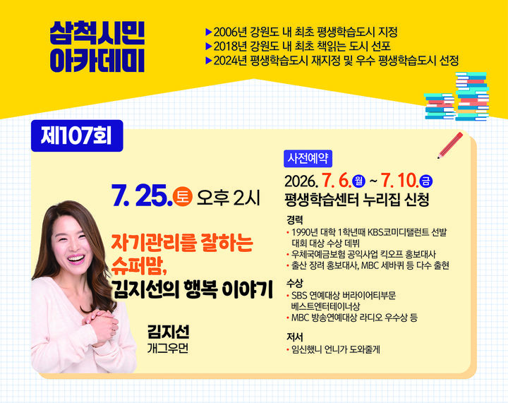 제107회 삼척시민아카데미, 개그우먼 김지선 초청 강연 개최 안내 포스터.(사진=삼척시 제공) *재판매 및 DB 금지