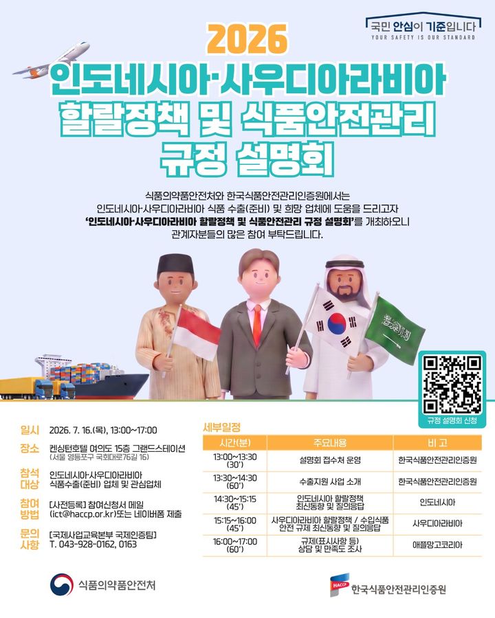 [서울=뉴시스] 식품의약품안전처와 한국식품안전관리인증원는 인도네시아·사우디아라비아의 할랄 및 식품안전 규제기관(인도네시아 BPJPH, 사우디아라비아 SFDA) 공무원을 대상으로 오는 13일부터 17일까지 '식품안전 인적자원 교류 프로그램'을 운영한다고 6일 밝혔다. (사진=식약처 제공) 2026.07.06. photo@newsis.com *재판매 및 DB 금지