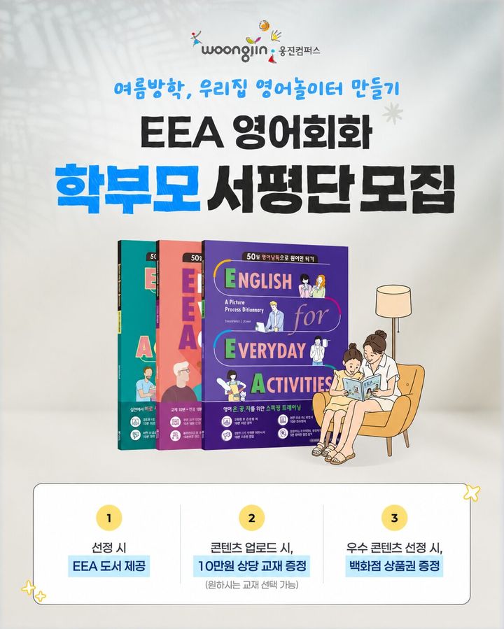 [서울=뉴시스] 웅진컴퍼스 EEA 캠페인. (사진=웅진컴퍼스 제공) 2026.07.06. photo@newsis.com *재판매 및 DB 금지