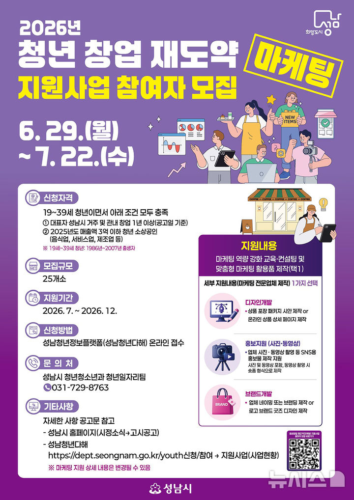 [성남=뉴시스] 성남시 ‘청년 창업 재도약 지원사업’ 안내문 (사진=성남시 제공) 2026.07.06.photo@newsis.com
