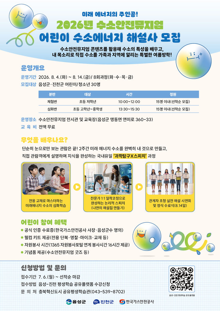 어린이 수소에너지 해설사 모집 안내문 *재판매 및 DB 금지