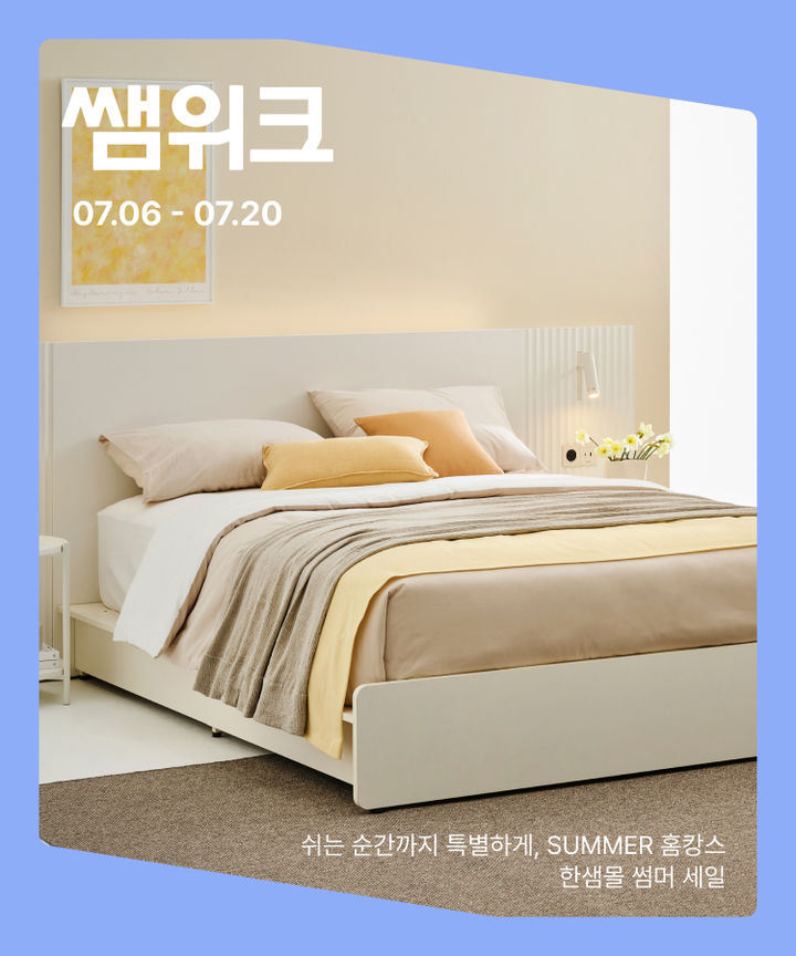 [서울=뉴시스] '7월 썸머 프로모션' (사진=한샘 제공) 2026.07.06. photo@newsis.com *재판매 및 DB 금지