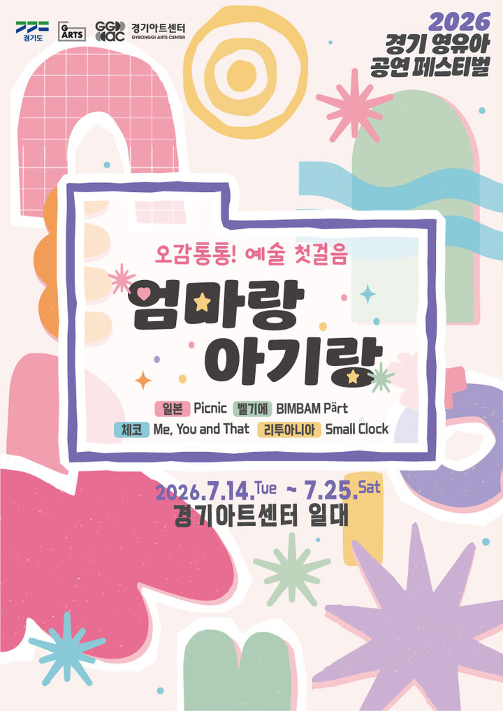 경기 영유아 공연 페스티벌 '엄마랑 아기랑' 포스터(사진=경기아트센터 제공) *재판매 및 DB 금지