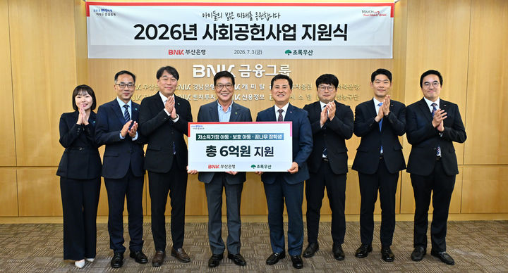 [부산=뉴시스] BNK부산은행은 최근 초록우산어린이재단과 '2026년 사회공헌사업 지원식'을 개최했다고 6일 밝혔다. (사진=부산은행 제공) 2026.07.06. photo@newsis.com *재판매 및 DB 금지