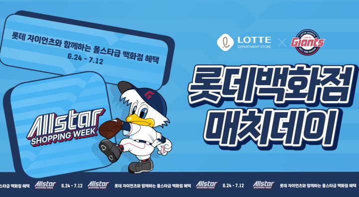 [부산=뉴시스] 롯데 자이언츠는 오는 8일 KIA 타이거즈와의 홈경기를 '롯데백화점 매치데이'로 개최한다고 6일 밝혔다. (사진=롯데 제공) 2026.07.06. photo@newsis.com *재판매 및 DB 금지