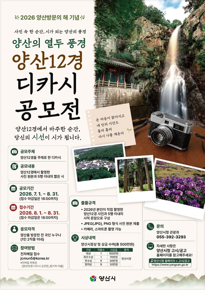 [양산=뉴시스] 양산의 열두 풍경, 양산12경 디카시 공모전 포스터. (사진= 양산시 제공) 2026.07.06. photo@newsis.com *재판매 및 DB 금지
