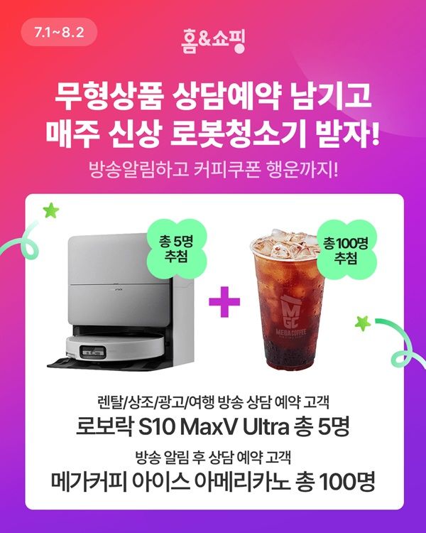 [서울=뉴시스] 홈앤쇼핑은 이달 1일부터 8월 2일까지 TV 무형상품(여행·렌탈·상조·광고) 상담 예약 고객을 대상으로 '매주 쏟아지는 경품' 프로모션을 진행한다고 6일 밝혔다. (사진=홈앤쇼핑 제공) 2026.7.6. photo@newsis.com *재판매 및 DB 금지