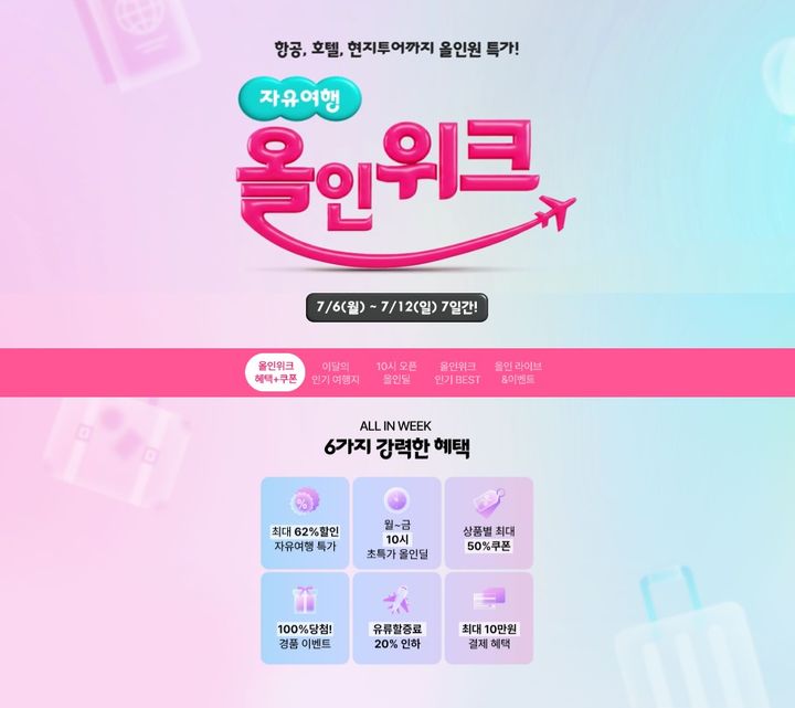 하나투어 ‘자유여행 올인위크’ *재판매 및 DB 금지
