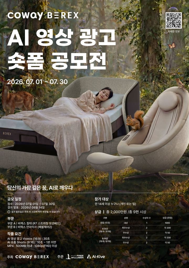 [서울=뉴시스] 비렉스(BEREX) 인공지능(AI) 영상 광고·숏폼 공모전. (사진=코웨이 제공) 2026.07.06. photo@newsis.com *재판매 및 DB 금지