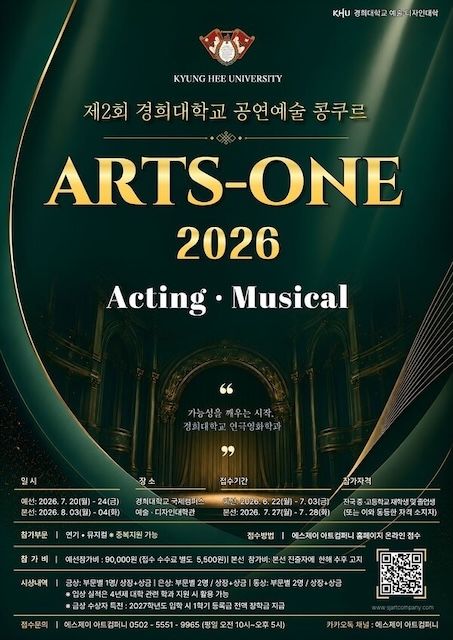 [서울=뉴시스] 경희대 공연예술 콩쿠르 '2026 ARTS-ONE' 포스터. (사진=경희대 제공) 2026.07.06. photo@newsis.com *재판매 및 DB 금지