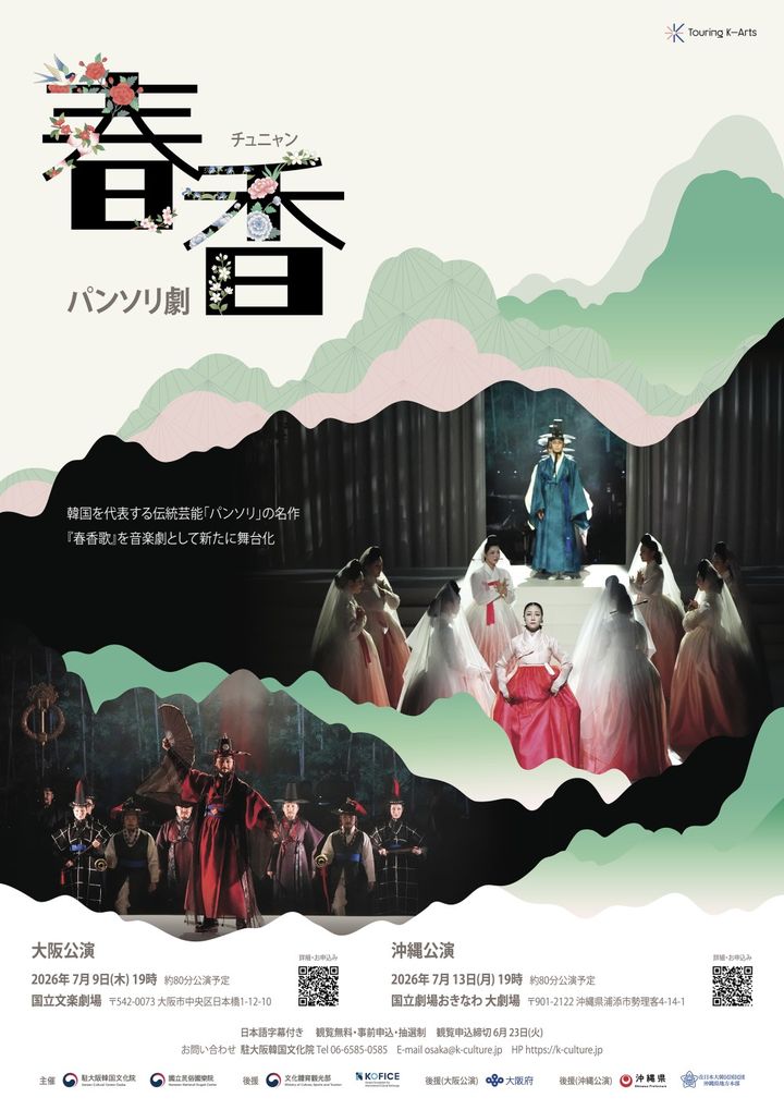 창극 '춘향', 일본 오사카·오키나와 국립극장 공연 포스터. (사진=주오사카한국문화원 제공) *재판매 및 DB 금지