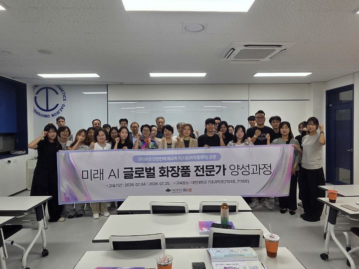 [대전=뉴시스] 대전대 RISE사업단 '미래 AI 글로벌 화장품 전문가 양성과정' 개강식 기념촬영. (사진=대전대 제공) 2026.07.06. photo@newsis.com *재판매 및 DB 금지