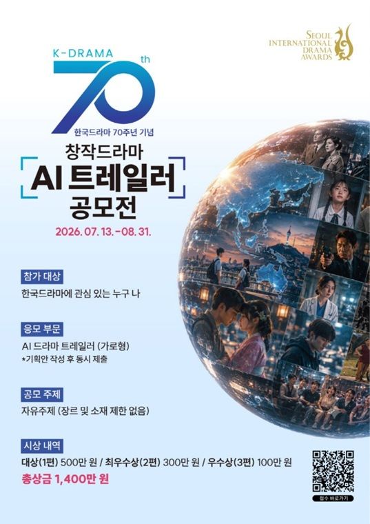 [서울=뉴시스] '한국드라마 70주년 기념 창작드라마 AI 트레일러 공모전' 포스터. (사진=서울드라마어워즈조직위원회 제공) 2026.07.06. photo@newsis.com *재판매 및 DB 금지