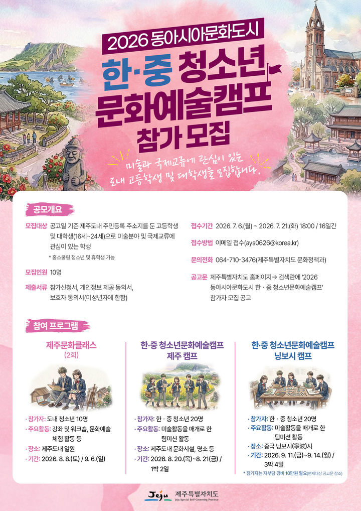 [제주=뉴시스] '2026 동아시아문화도시 한·중 청소년문화예술캠프' 참가자 모집 포스터. (사진=제주도 제공) *재판매 및 DB 금지