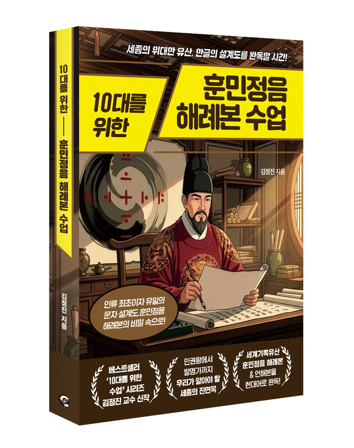 10대를 위한 훈민정음해례본 수업 *재판매 및 DB 금지