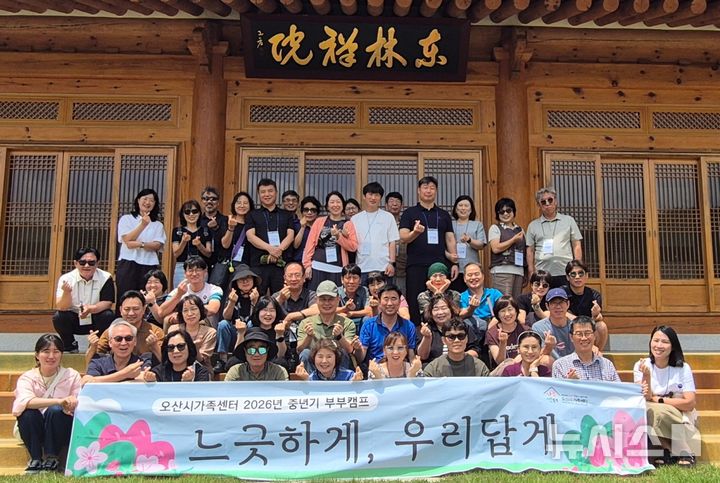 [오산=뉴시스] 경기 오산시가족센터, 중년기 부부캠프 '느긋하게, 우리답게' 성료 (사진=오산시 제공) 2026.06.06.photo@newsis.com 