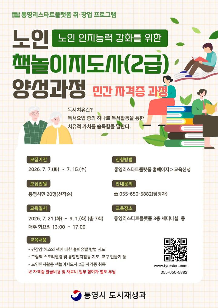 [통영=뉴시스] 신정철 기자= 경남 통영시는 오는 7일부터 통영시민을 대상으로 ‘노인 책놀이지도사(2급) 양성과정’ 수강생 20명을 선착순으로 모집한다.사진은 모집 포스터.(사진=통영시 제공).2026.07.06. photo@newsis.com *재판매 및 DB 금지