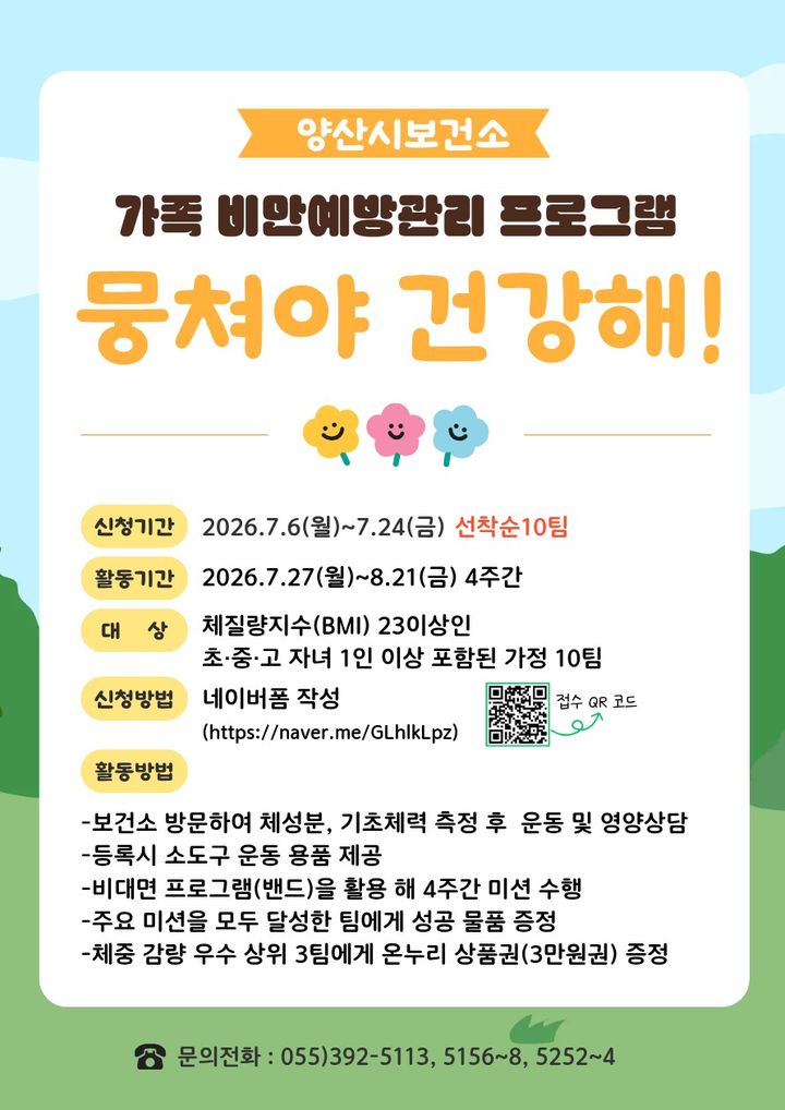 [양산=뉴시스] 비대면 가족 비만예방관리 프로그램 뭉쳐야 건강해 안내문. (사진= 양산시 제공) 2026.07.06. photo@newsis.com *재판매 및 DB 금지