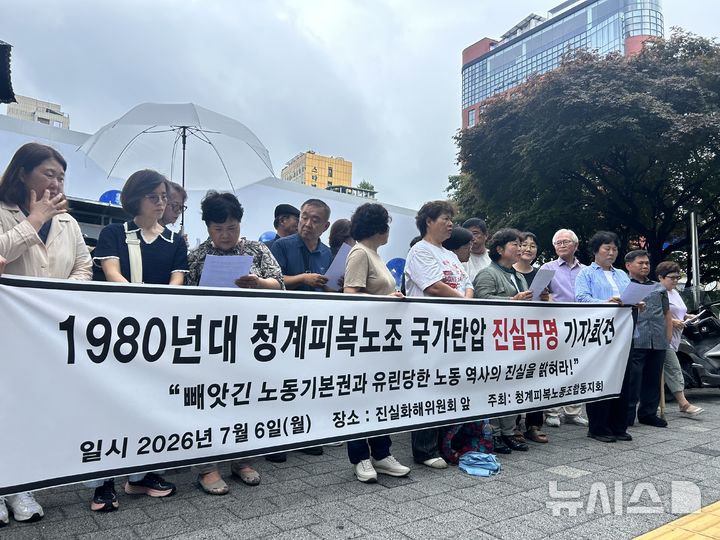 [서울=뉴시스] 청계피복노조동지회 관계자들이 6일 오전 서울 중구 진실·화해를위한과거사정리위원회 앞에서 기자회견을 열고 있다. 2026.07.06. photo@newsis.com