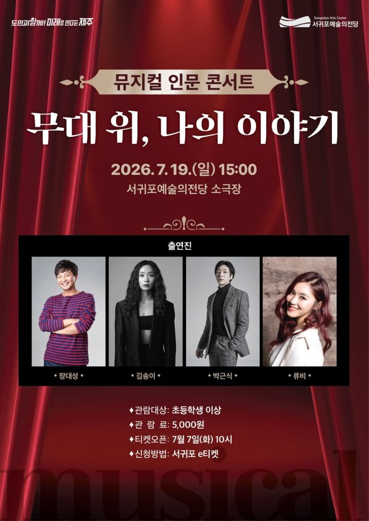 [서귀포=뉴시스] 서귀포예술의전당이 19일 오후 3시 소극장에서 개최하는 뮤지컬 인문 콘서트 '무대 위, 나의 이야기' 포스터. (사진=서귀포시 제공) 2026.07.06. photo@newsis.com *재판매 및 DB 금지