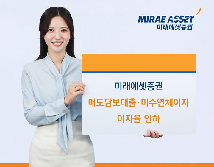 미래에셋증권, 매도담보대출·미수금 연체이자율 인하
