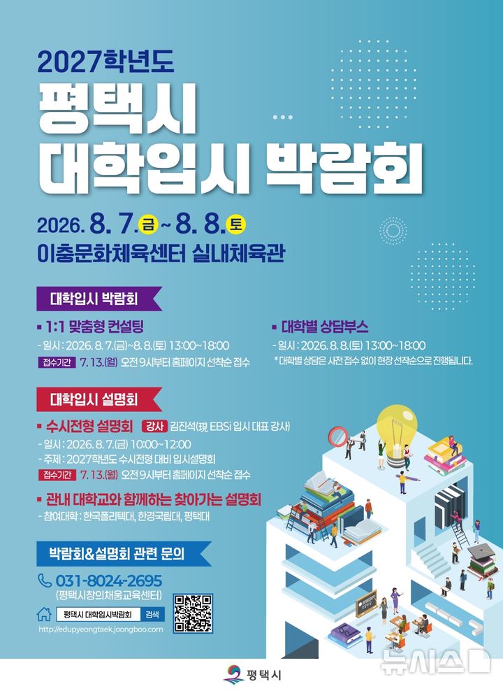 [평택=뉴시스] 평택시 2027학년도 평택시 대학 입시 박람회 안내 포스터 (사진=평택시 제공) 2026.07.06.photo@newsis.com 