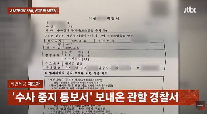 [서울=뉴시스] 휴대전화 수리업체에 방문해 휴대전화를 수리한 뒤 비용을 지불하지 않고 매장을 떠난 손님을 경찰에 신고했다는 업주의 사연이 전해졌다. 경찰은 수사 중지 통보서를 보내왔다. (사진=JTBC '사건반장' 유튜브 캡처) *재판매 및 DB 금지