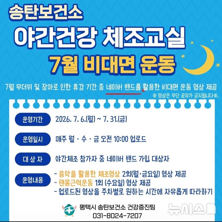 [평택=뉴시스] 평택시 비대면 운동교실 안내 포스터 (사진=평택시 제공) 2026.07.06.photo@newsis.com 
