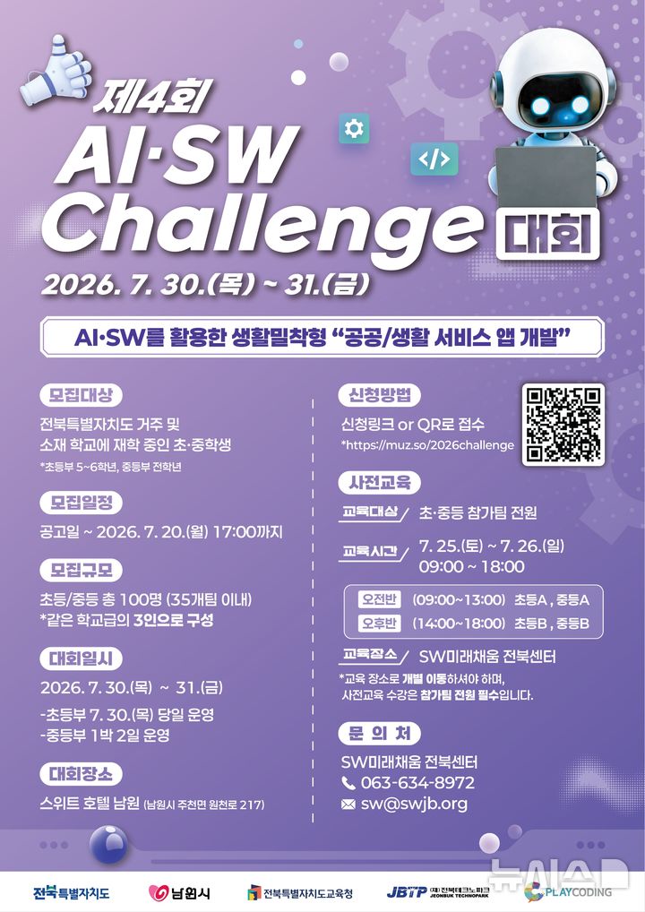 [전주=뉴시스] 전북TP, 제4회 AI·SW Challenge 대회 참가자 모집 포스터. *재판매 및 DB 금지