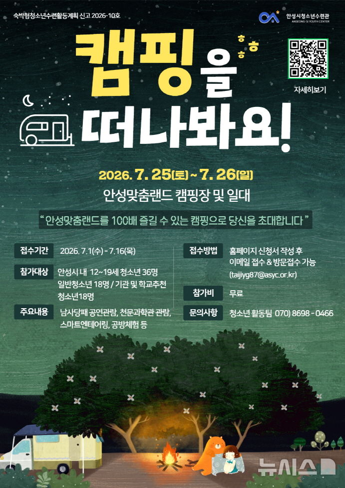 [인성=뉴시스] 2026년 안성맞춤 청소년캠프 참가자 모집 안내 포스터 (사진=안성시 제공) 2026.07.06.photo@newsis.com 