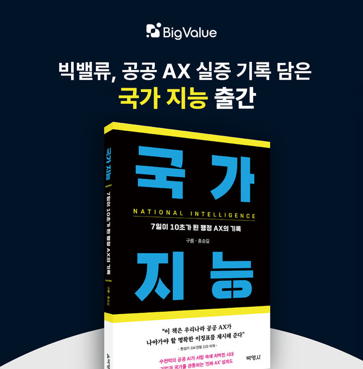 구름 빅밸류 대표, 공공 AX 실증 기록 '국가 지능' 출간