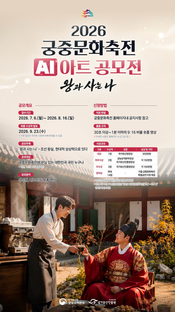 [서울=뉴시스] 2026 궁중문화축전 AI 영상 공모전 홍보물 (사진=국가유산진흥원 제공) 2026..07.06. photo@newsis.com *재판매 및 DB 금지
