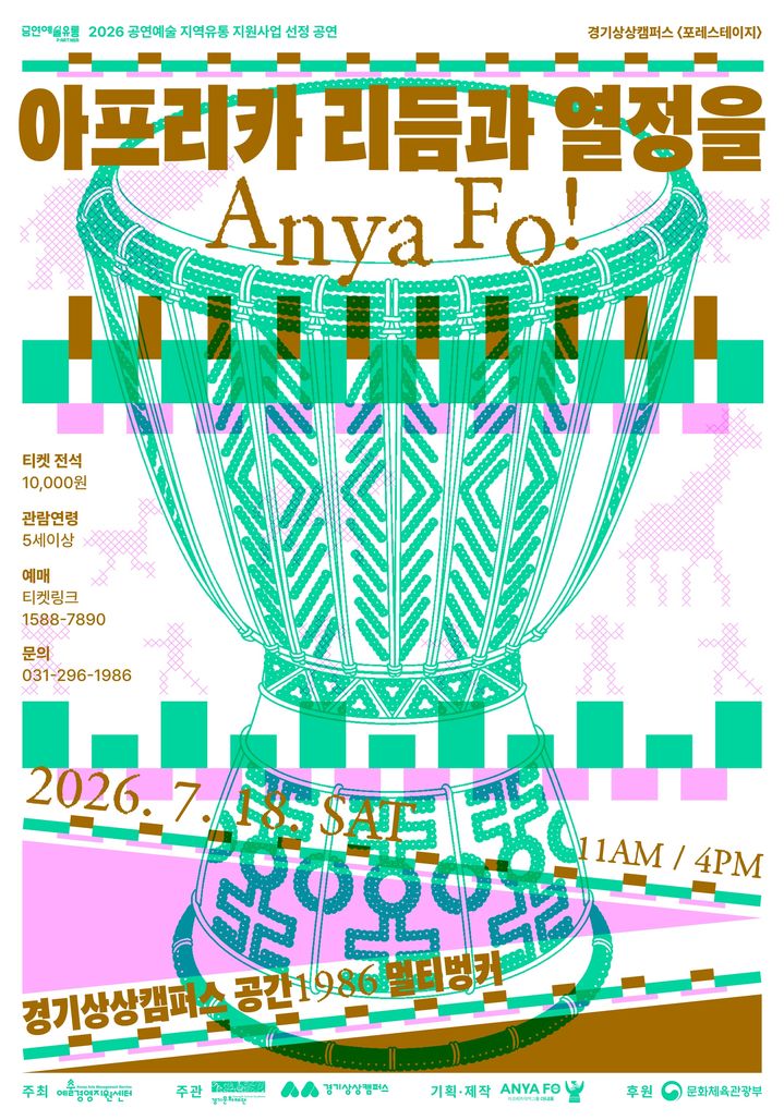 [수원=뉴시스] '아프리카 리듬과 열정을 AnyaFo!' 포스터. (사진=경기문화재단 제공) 2026.07.06. photo@newsis.com *재판매 및 DB 금지