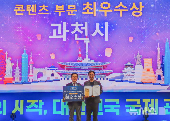 [과천=뉴시스] 과천시가 제11회 대한민국 국제 관광박람회 콘텐츠 부문 최우수상을 받았다. (사진=과천시 제공).2026.07.06.photo@newsis.com