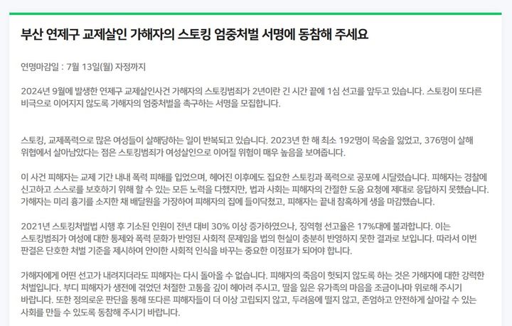 [부산=뉴시스] 부산 교제살인범의 스토킹 혐의 사건 엄벌 촉구 서명 운동 안내문 (사진=서명 운동 온라인 폼 캡처) 2026.07.06. photo@newsis.com *재판매 및 DB 금지