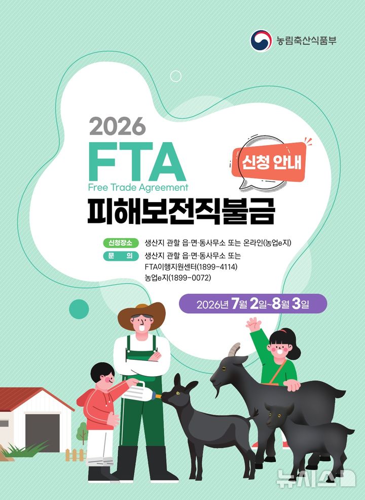 [이천=뉴시스] 경기 이천시 염소농가 자유무역협정(FTA) 피해보전직불금 신청 접수 안내문 (사진=이천시 제공) 2026.07.06. photo@newsis.com 