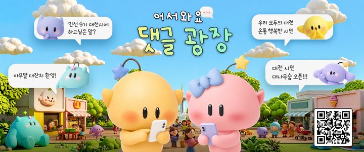 [대전=뉴시스]대전시 SNS '댓글광장'이 인스타그램 등 대전시 공식 SNS를 통해 시민과의 쌍방향 소통을 강화하고 있다. 2026. 07. 06 photo@newsis.com *재판매 및 DB 금지