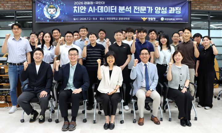 [서울=뉴시스] 국민대 경영대학원과 경찰청이 주관한 '2026 치안 AI·데이터 분석 전문가 양성 과정' 입과식에서 참가자들이 기념 사진을 촬영하고 있다. (사진=국민대 제공) 2026.07.06. photo@newsis.com *재판매 및 DB 금지