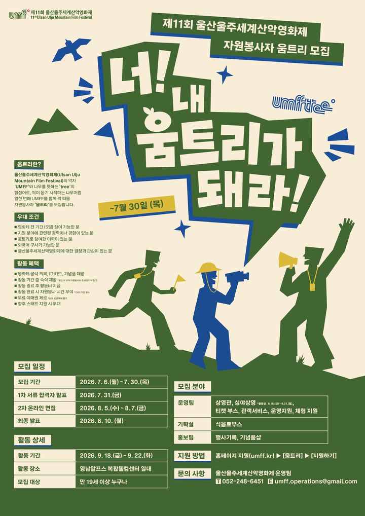 [울산=뉴시스] 울산울주세계산악영화제는 6일부터 30일까지 영화제를 함께 만들어갈 자원봉사자 '움트리'를 모집한다. (사진= 울산울주세계산악영화제 제공) 2026.07.06. photo@newsis.com *재판매 및 DB 금지
