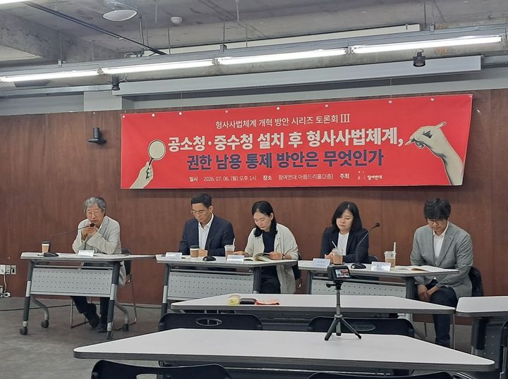 [서울=뉴시스] 엄선웅 인턴기자 = 참여연대는 6일 오후 서울 종로구 참여연대 아름드리홀에서 '공소청·중수청 설치 후 형사사법체계, 권한 남용 통제 방안은 무엇인가'를 주제로 토론회를 개최했다. 2026.07.06. photo@newsis.com *재판매 및 DB 금지