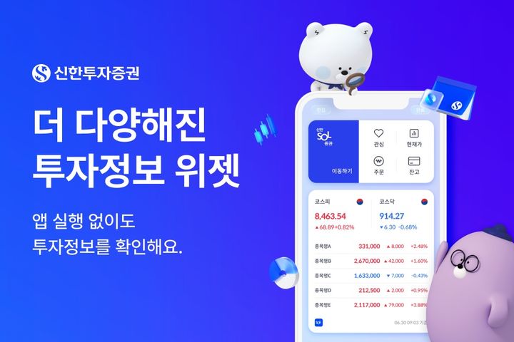 "스마트폰 홈화면이 MTS" 신한투자증권 위젯 개편