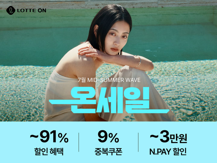 롯데쇼핑의 e커머스 플랫폼 롯데온(LOTTE ON)은 패션, 뷰티, 리빙, 식품 등 다양한 카테고리 인기 상품을 할인 판매하는 '온세일'을 12일까지 진행한다고 7일 밝혔다. *재판매 및 DB 금지