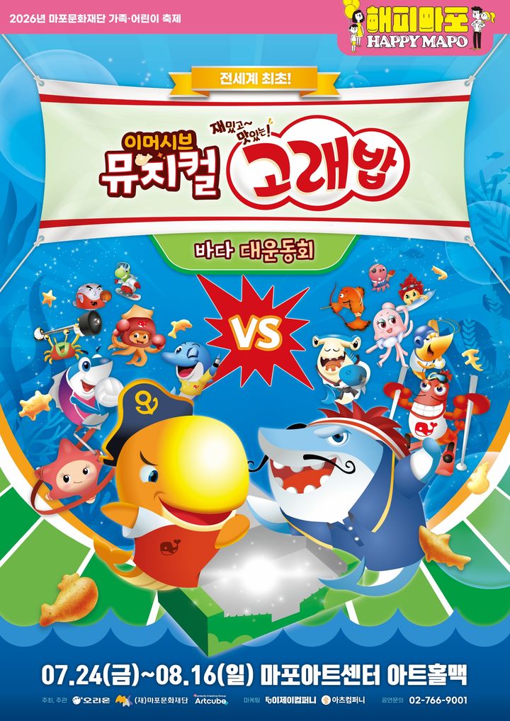 뮤지컬 '고래밥-바다 대운동회' 포스터. (마포문화재단 제공) *재판매 및 DB 금지