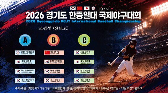 [서울=뉴시스] 2026 경기도 국제 유소년 야구대회. (사진=경기도야구소프트볼협회 제공) 2026.07.06. *재판매 및 DB 금지