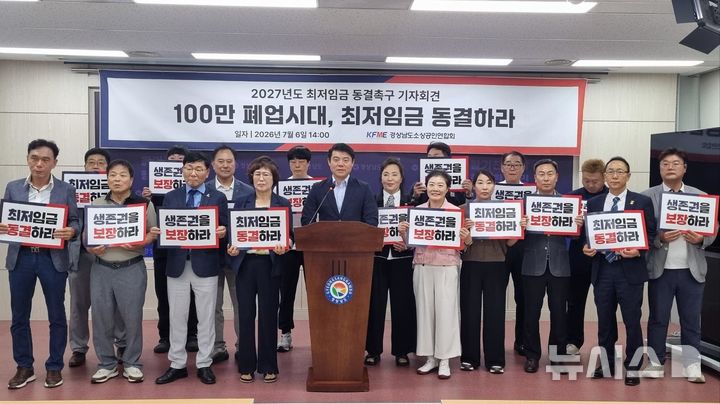 [창원=뉴시스]경남도소상공인연합회 신영철 회장 등이 6일 도청 프레스센터에서 2027년도 최저임금 동결 촉구 기자회견을 하고 있다.(사진=경남도소상공인연합회 제공) 2026.07.06. photo@newsis.com